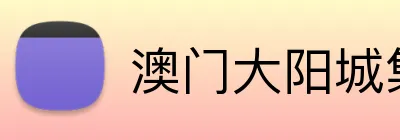 澳门大阳城集团娱乐网 logo