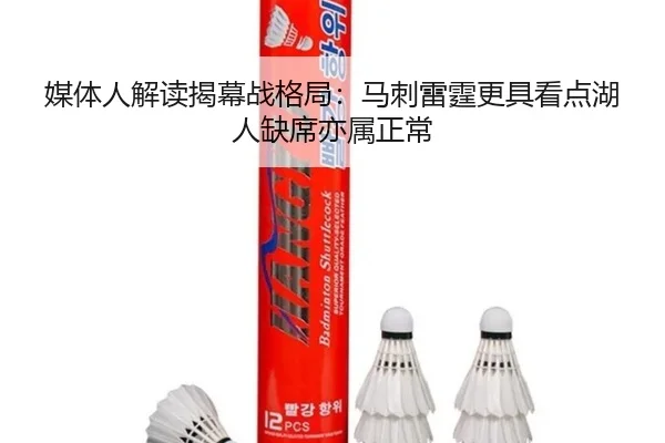 媒体人解读揭幕战格局：马刺雷霆更具看点湖人缺席亦属正常