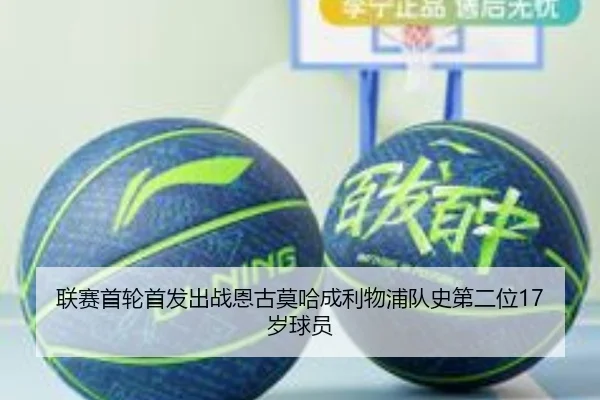 联赛首轮首发出战恩古莫哈成利物浦队史第二位17岁球员