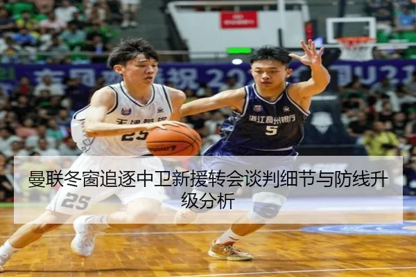 曼联冬窗追逐中卫新援转会谈判细节与防线升级分析