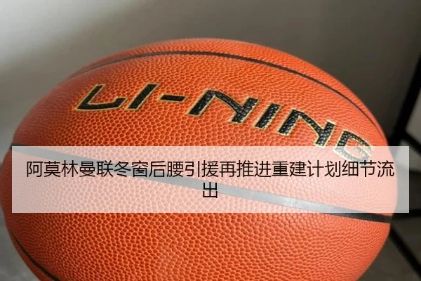 阿莫林曼联冬窗后腰引援再推进重建计划细节流出